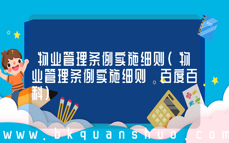 物业管理条例实施细则(物业管理条例实施细则 百度百科)